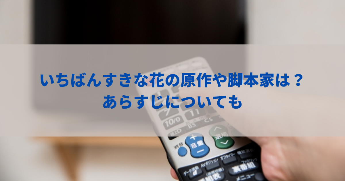 いちばんすきな花の原作や脚本家は？あらすじについても