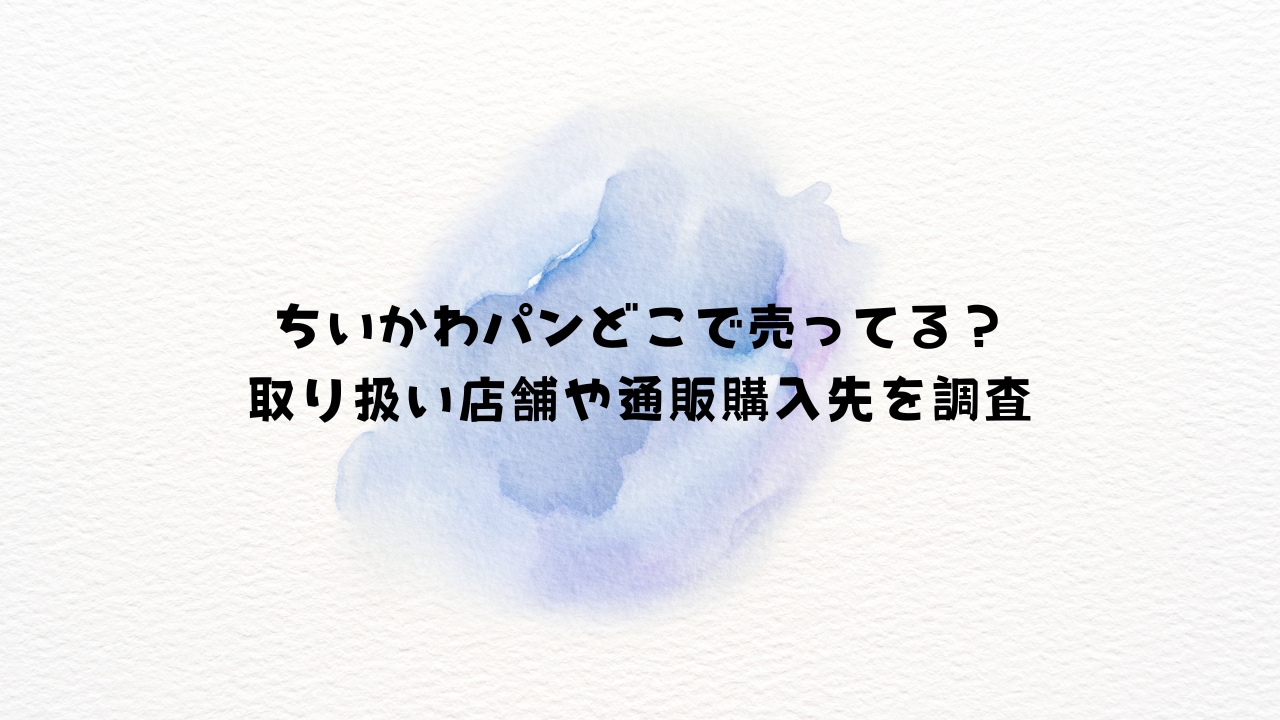 ちいかわパンどこで売ってる？取り扱い店舗や通販購入先を調査