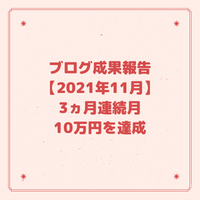 ブログ成果報告【2021年11月】3ヵ月連続月10万円を達成
