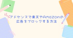 アドセンスで楽天やAmazonの広告をブロックする方法