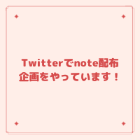 Twitterでnote配布企画をやっています！
