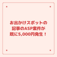 お出かけスポットの記事のASP案件が既に5,000円発生！