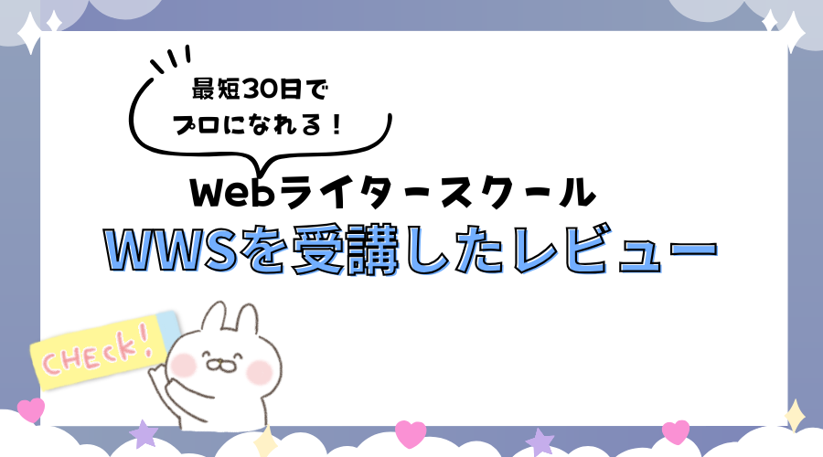 最短30日でプロになれる！Webライタースクール「WWS」を受講した本音レビュー