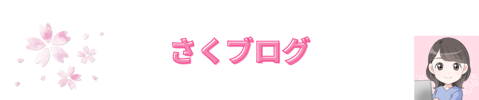 さくブログ